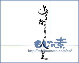 Japanese calligraphy "あるがままの人生" [17954]