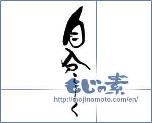 Japanese calligraphy "自分らしく" [17955]
