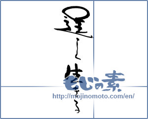 Japanese calligraphy "逞しく生きる" [17956]