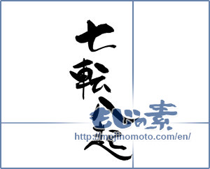 Japanese calligraphy "七転八起 (vicissitudes of life)" [17958]