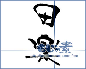 Japanese calligraphy "田楽" [17960]