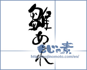 Japanese calligraphy "雛あられ" [17961]