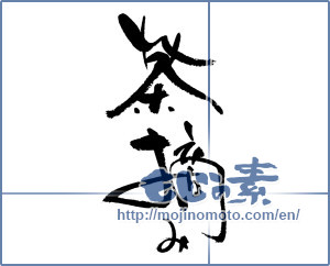 Japanese calligraphy "茶摘み (tea harvesting)" [17962]