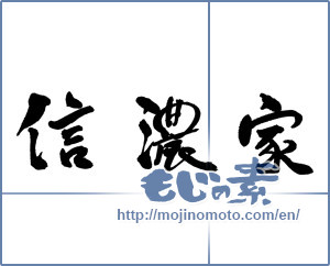 Japanese calligraphy "信濃家" [17965]