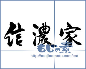 Japanese calligraphy "信濃家" [17966]