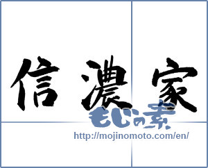 Japanese calligraphy "信濃家" [17967]