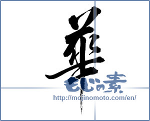 Japanese calligraphy "華 (splendor)" [17969]