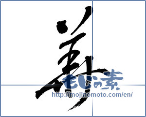 Japanese calligraphy "華 (splendor)" [17971]