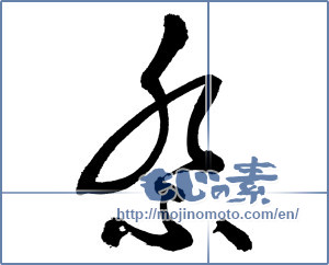 Japanese calligraphy "祭 (Festival)" [17978]