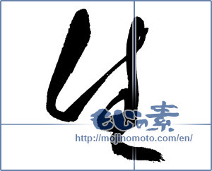 Japanese calligraphy "生 (Raw)" [17979]