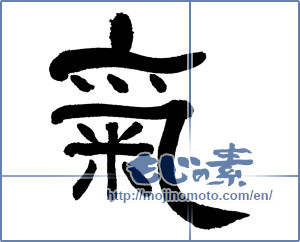 Japanese calligraphy "氣 (spirit)" [17982]