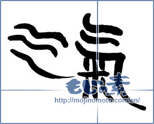Japanese calligraphy "氣 (spirit)" [17983]