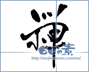 Japanese calligraphy "禅 (Zen)" [17985]