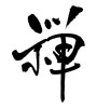 禅 (Zen) [ID:17985]