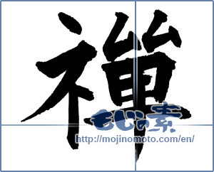 Japanese calligraphy "禅 (Zen)" [17986]