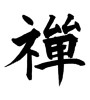 禅 (Zen) [ID:17986]