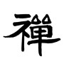 禅 (Zen) [ID:17987]