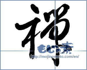 Japanese calligraphy "禅 (Zen)" [17989]