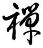 禅 (Zen) [ID:17989]