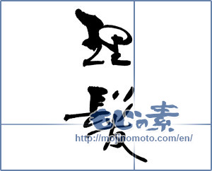Japanese calligraphy "理髪" [17991]