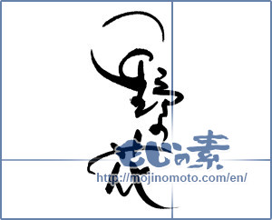 Japanese calligraphy "野の花" [17993]
