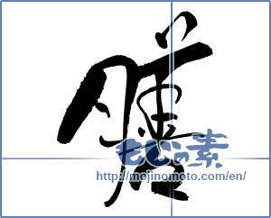 Japanese calligraphy "膳" [17994]