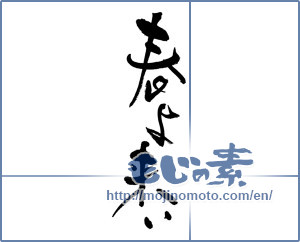 Japanese calligraphy "春よ来い" [17995]