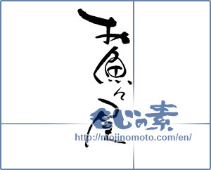 Japanese calligraphy "お魚魚屋" [17998]