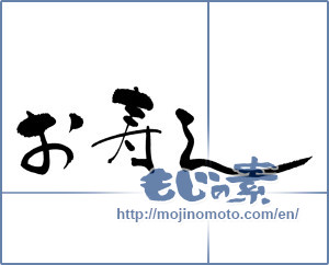 Japanese calligraphy "お寿し" [18002]