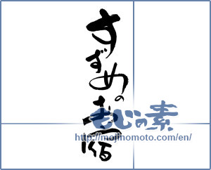 Japanese calligraphy "すずめのお宿" [18003]