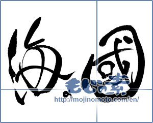 Japanese calligraphy "海の国" [18004]