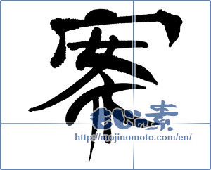 Japanese calligraphy "案 (idea)" [18008]