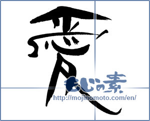 Japanese calligraphy "愛 (love)" [18011]