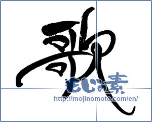 Japanese calligraphy "歌 (song)" [18012]