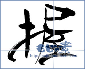 Japanese calligraphy "握 (grip)" [18014]