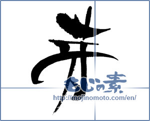 Japanese calligraphy "芽 (sprout)" [18015]