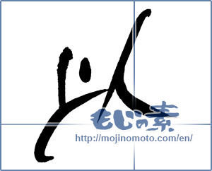 Japanese calligraphy "以 (Than)" [18016]