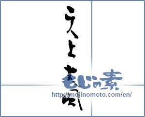 Japanese calligraphy "天上大風" [18017]