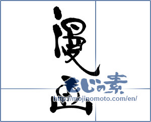 Japanese calligraphy "漫画" [18020]