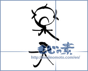 Japanese calligraphy "楽天" [18021]