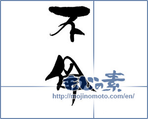 Japanese calligraphy "不倫" [18025]
