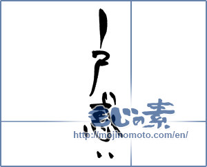Japanese calligraphy "戸惑い" [18026]