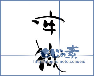Japanese calligraphy "牢獄" [18027]