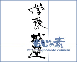 Japanese calligraphy "学校の城壁" [18028]