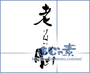 Japanese calligraphy "老けない脳" [18030]