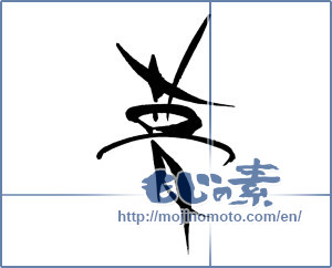 Japanese calligraphy "夢 (Dream)" [18031]