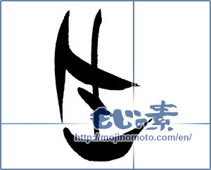 Japanese calligraphy "生 (Raw)" [18033]