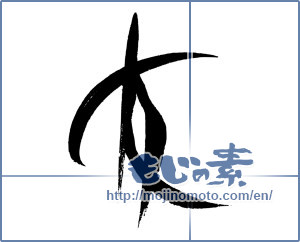 Japanese calligraphy "友 (Friend)" [18037]