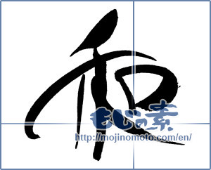 Japanese calligraphy "和 (Sum)" [18038]