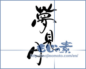 Japanese calligraphy "夢見月" [18041]